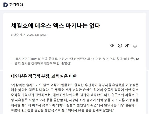 한겨레21이 지난 4월8일 보도한 세월호 관련 기사 일부 캡처.