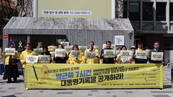 4·16세월호참사가족협의회, 4·16연대 등 관계자들이 15일 서울시의회 앞 설치된 세월호 기억공간 앞에서 세월호참사 당일 박근혜 7시간 대통령기록물 정보공개 청구 기자회견을 하고 있다. 2025.4.15. 연합뉴스
