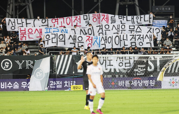 지난 2022년 8월 28일 경기도 성남시 탄천종합운동장에서 열린 '하나원큐 K리그 1' 성남FC와 수원FC의 경기. 성남FC 팬들이 최근 불거진 매각설 등에 반대하는 플래카드를 들고 있다. 2025.4.18. 연합뉴스 자료사진