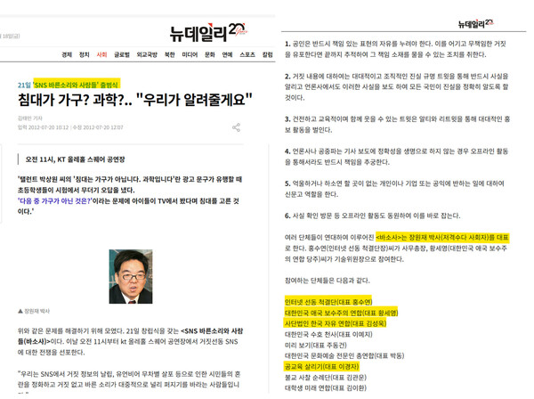 2012년 7월 21일 장원재 씨가 대표를 맡은 'SNS바른소리와 사람들' 출범식 기사. 바소사에 국정원 댓글부대 알파팀 팀장인 김성욱 한국자유연합 대표, 알파팀 팀원인 홍수연 인터넷 선동 척결단장 외에도 국정원 지원 의혹을 받는 극우단체 공교육살리기 학부모연합의 이경자 대표, 대한민국 애국보수주의 연합 황세영 대표 등이 참여한 사실이 확인된다. 2025.4.18. 뉴데일리 기사 갈무리