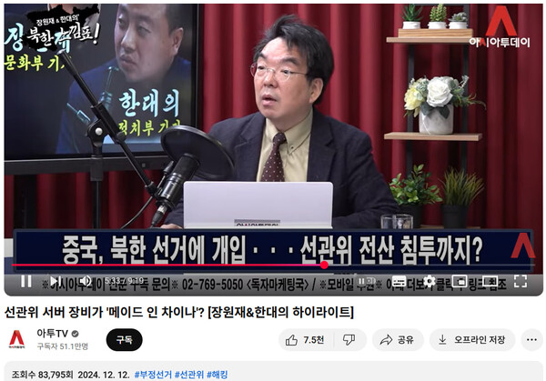 지난해 12월 12일 극우매체 아시아투데이가 운영하는 유튜브 채널에서 선관위 장비가 중국 화웨이라는 의혹을 제기하는 장원재 씨의 모습. 2025.4.18. 아투TV 유튜브 방송 갈무리