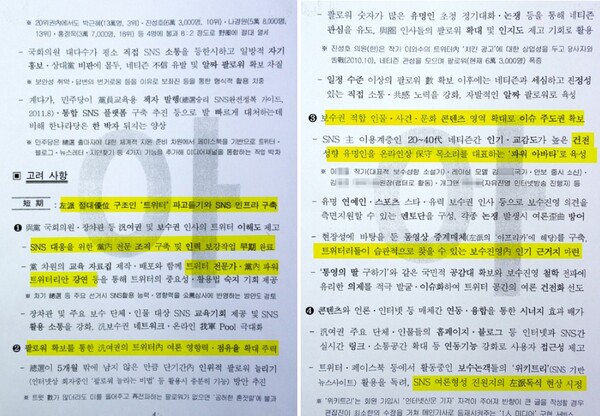 국가정보원이 이명박정부 청와대에 보고한 SNS 장악 보고서 문건 중 일부. 바소사와 같은 단체 육성을 통해 정권에 유리한 트위터를 키워 인프라로 구축하는 취지의 내용이 담겨 있다. 2025.4.18. 세계일보 전문 공개본 갈무리