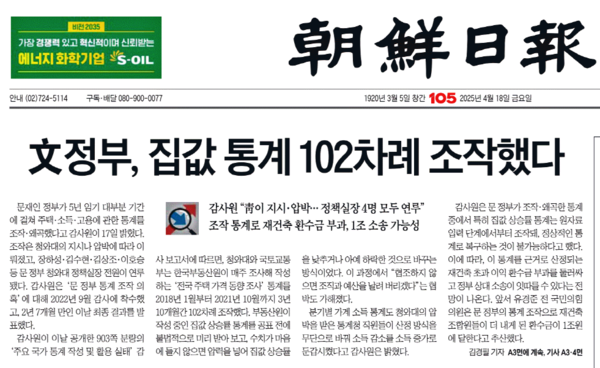 조선일보는 문재인 정부가 임기 내내 통계 조작을 했다는 감사원 발표를 1면 톱기사를 비롯해 3면과 4면에 걸쳐 대대적으로 보도했다. 조선일보 지면 갈무리