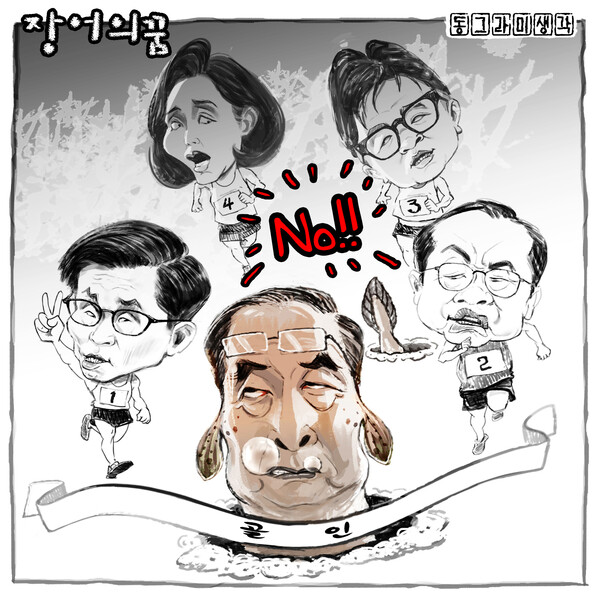 장어는 결코 용이 될 수 없다.