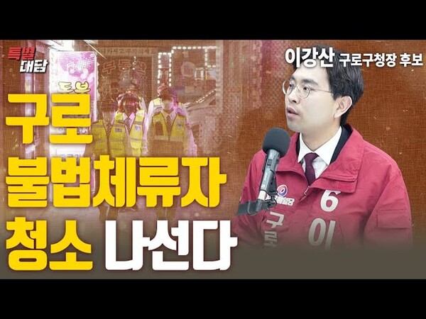 최근 구로구청장 재보선에서 자유통일당 이강산은 국민의힘의 지지도 받았다 - 유튜브 화면 갈무리 
