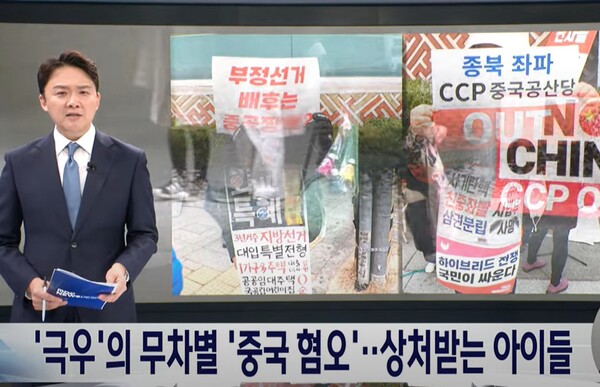 극우의 혐중 선동으로 무고한 중국인과 중국동포들이 고통받고 있다 - MBC 뉴스 화면 갈무리  