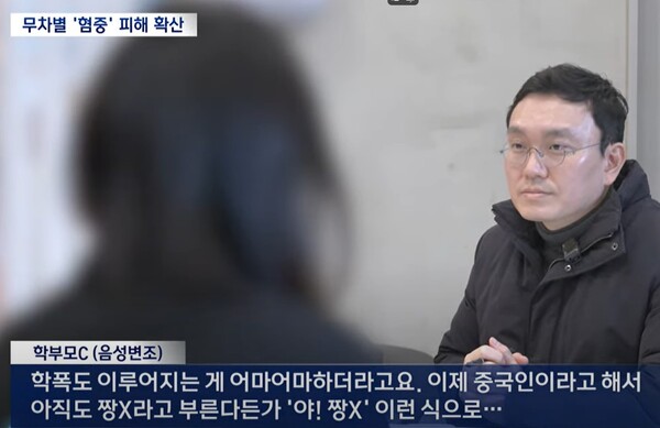 혐중 선동은 아이들 속에서 학교 폭력과 괴롭힘도 낳고 있다 - MBC 뉴스 화면 갈무리  