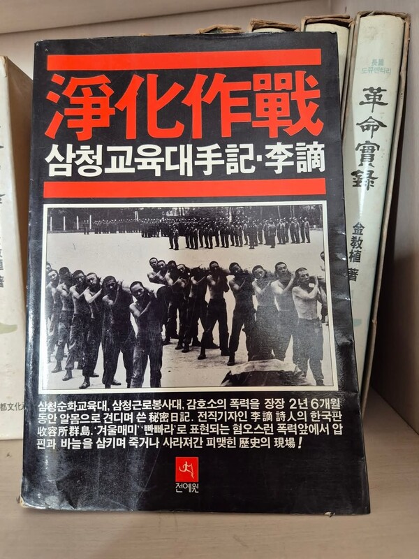 이만적 이사장이 1987년 삼청교육대의 피해사실을 수기로 써내 전국민에게 정권의 만행을 알린 책 정화작전