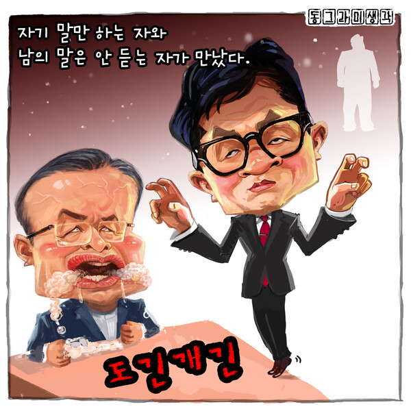 자기 말만 하는 사람과 남의 말을 듣지 않는 사람이 만났을때.