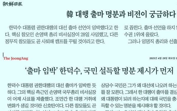한덕수 출마에 대해 비판을 제기한 조선일보와 중앙일보의 29일자 사설.