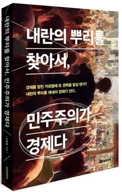 이병훈 저 '내란의 뿌리를 찾아서, 민주주의가 경제다' 책 표지. 사진: 교보문고