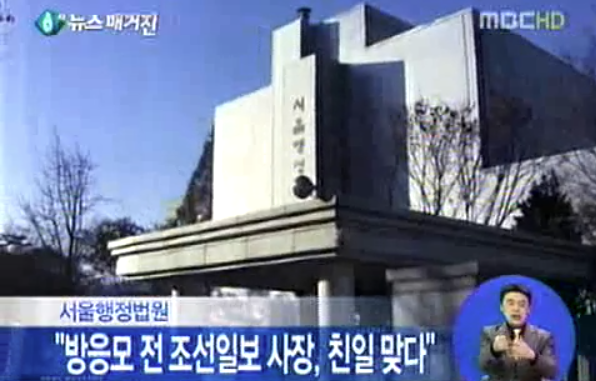 지난 2010년 12월22일 서울행정법원이 방응모 전 조선일보 사장의 일제 강점기 친일행위를 인정한 사실을 보도한 MBC 뉴스 화면 갈무리. 