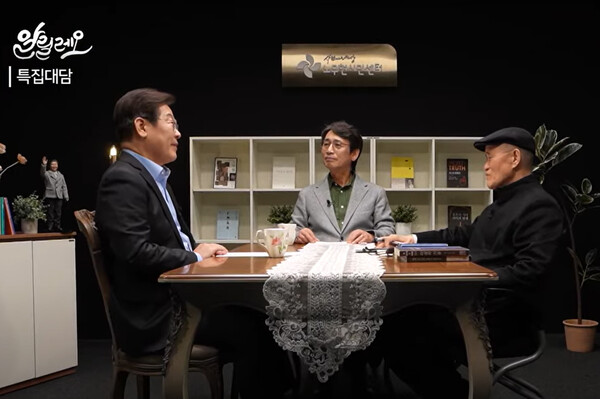 더불어민주당 대선 경선 주자인 이재명 전 대표가 유시민 작가, 도올 김용옥 선생과 새 정부의 과제 등을 주제로 대담한 영상이 15일 '사람사는 세상 노무현 재단' 유튜브 채널을 통해 공개됐다. 2025.4.15 ['사람사는 세상 노무현 재단' 유튜브 화면 캡처,