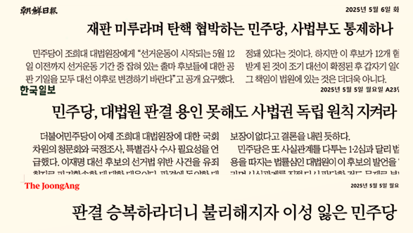 대법원 탄핵에 대해 비판하는 조선일보 한국일보 중앙일보의 사설(위쪽부터).