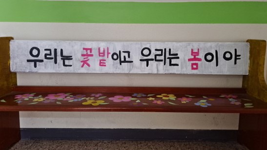학생의 자율성을 존중하고 교육의 자주성을 열망하는 희망의 메시지를 담은 한 혁신학교 전시물. 사진 : 하성환 시민기자