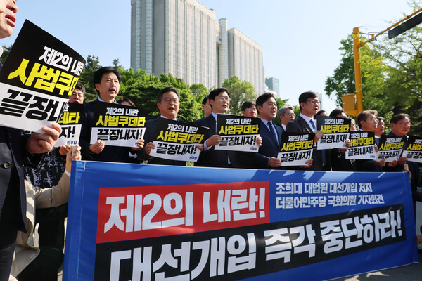 국회 기재위·정무위 소속 더불어민주당 의원들이 7일 오전 서울 서초구 서울고등법원 앞에서 기자회견을 열고 대선 출마 후보들의 선거운동 기간 중 잡혀있는 모든 공판기일을 대선 이후로 미룰 것을 촉구하고 있다. 2025.5.7. 연합뉴스