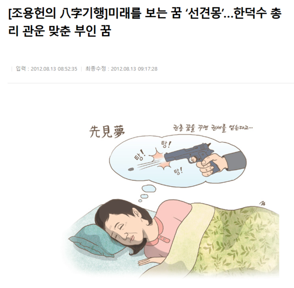 2012년 8월 주간지 매경이코노미에 게재된 유명 동양학자 조용헌 씨의 '八字기행' 칼럼 〈미래를 보는 꿈 '선견몽'…한덕수 총리 관운 맞춘 부인 꿈〉 일부. 매경이코노미 홈페이지 갈무리