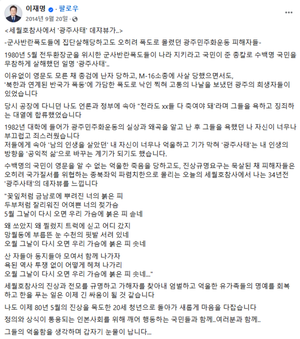 이재명 민주당 대선 후보가 지난 2014년 9월 20일 페이스북에 올린 〈세월호참사에서 '광주사태' 데쟈뷰가…〉라는 제목의 글 원문