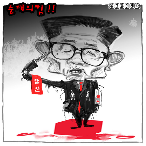 양두구육 시즌2 '김문수의 난'