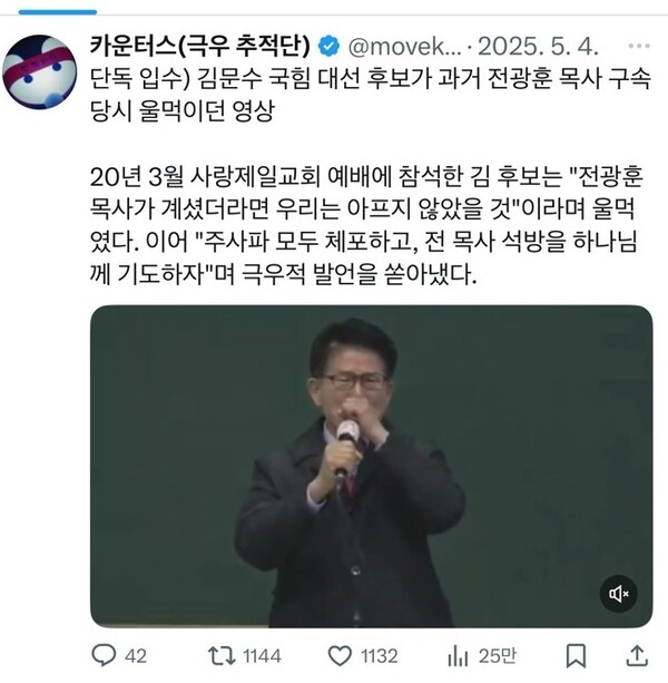 극우추적단 카운터스 X계정 캡처. 2025. 05.04 시민언론 민들레