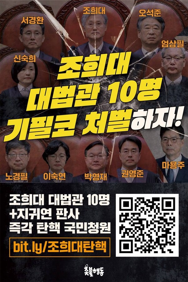 조희대 대법원장을 비롯한 대법관 10명과 지귀연 판사에 대한 탄핵 국민청원 안내. 촛불행동
