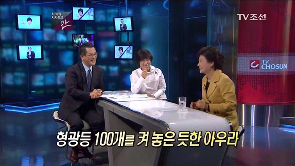 2011년 10월 TV조선의 한 시사프로에서 박은주 씨가 박근혜 대통령에게 '형광등 100개를 켜놓은 듯한 아우라'라면서 추켜세우고 있는 장면. TV조선 방송 화면 갈무리.
