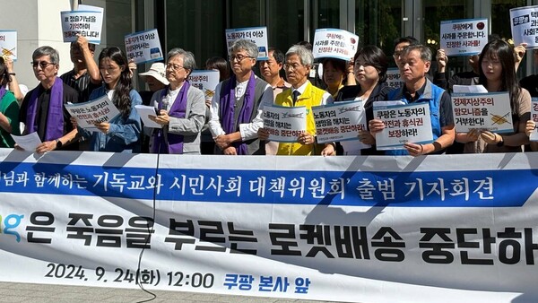 기독교와 시민단체 인사들이 24일 쿠팡 본사 앞에서 '쿠팡 택배 노동자 고 정슬기 님과 함께하는 기독교와 시민사회 대책위원회' 출범 기자회견을 열고 로켓배송 중단을 촉구하고 있다.   