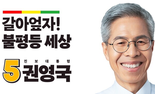 출처 - 권영국 후보 페이스북 
