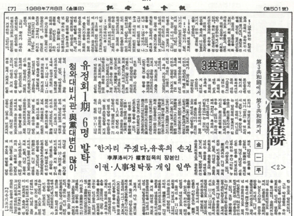 1988년 7월8일자에 '김일평' 이름으로 김주언 한국일보 기자가 연재한 '청와대 출입기자들의 현주소' 칼럼.  기자협회보. 