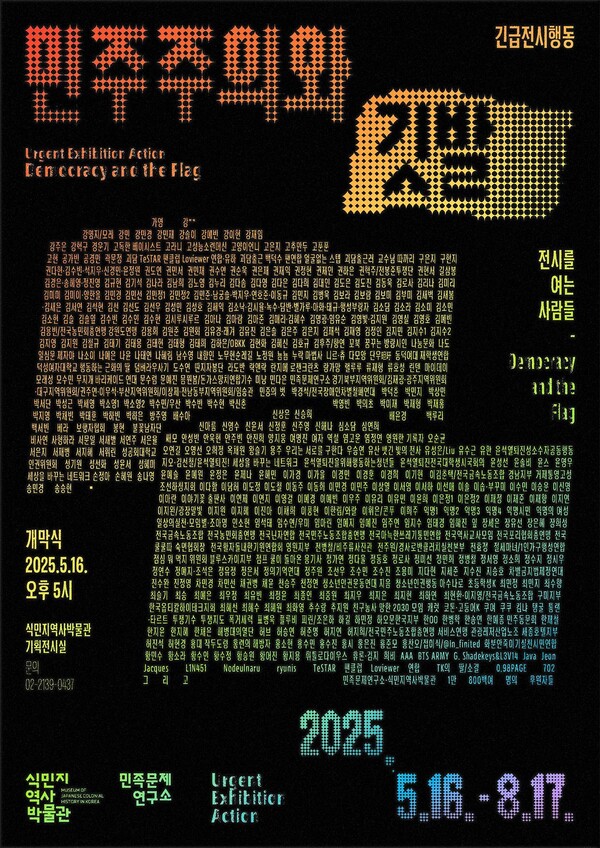 식민지역사박물관에서 5월 16일부터 8월 17일까지 열리는 ‘민주주의와 깃발’ 긴급전시행동의 메인 포스터.  사진 : 한요나 시민기자 제공. 