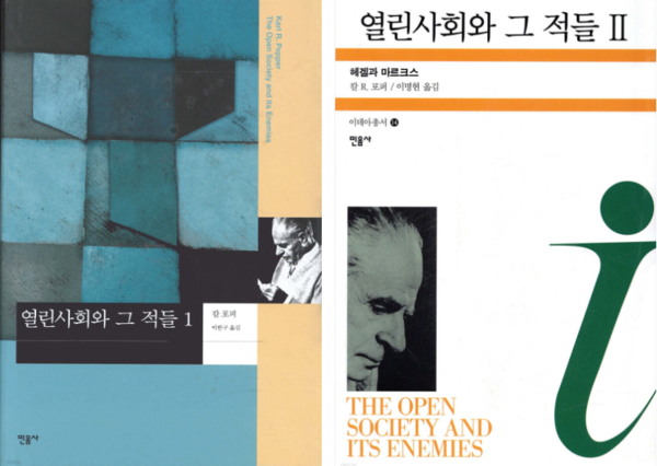 칼 포퍼의 저서 '열린 사회와 그 적들'의 한국어판 1,2 표지. 민음사