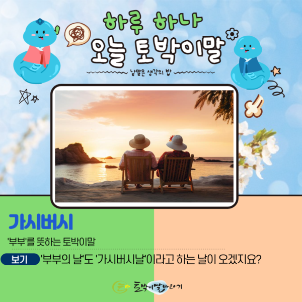 [오늘의 토박이말]가시버시