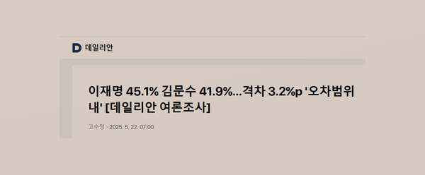 '이재명-김문수 후보 접전'이라는 여론조사 결과를 전하는 언론의 제목들. 