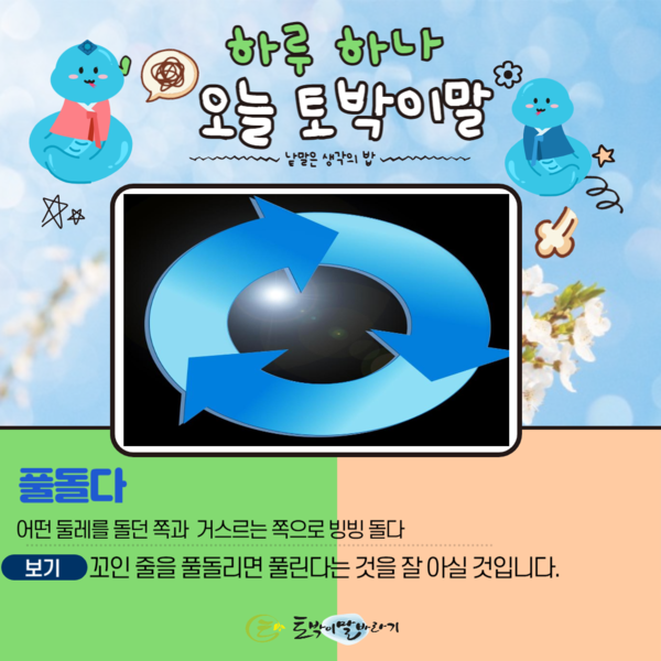 [오늘의 토박이말]풀돌다