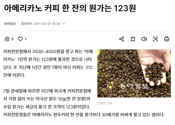 커피 한 잔 원가 관련 동아일보 기사 갈무리