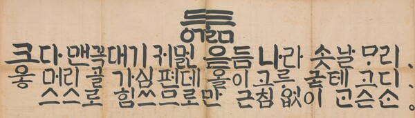 다석 류영모가 손 글씨로 쓴 시. 말이마를 읽으면 ‘둥구루움’이다. 끝소리 종성(終聲)에 합용병서를 썼다. 본디 세종은 3개까지 쓰도록 했으나, 다석은 네 개를 썼다. ‘크다’의 ‘ㅋ’, 맨꼭대기의 ‘맨(ㅁ)’를 보면 ‘ㅋ’은 ‘ㄱ’을 쌓아서 썼고, ‘ㅁ’은 ‘ㄱ+ㄴ’의 꼴로 쓴 것을 확인할 수 있다. 다석이 YMCA 연경반 강연을 위해 쓴 시이다.