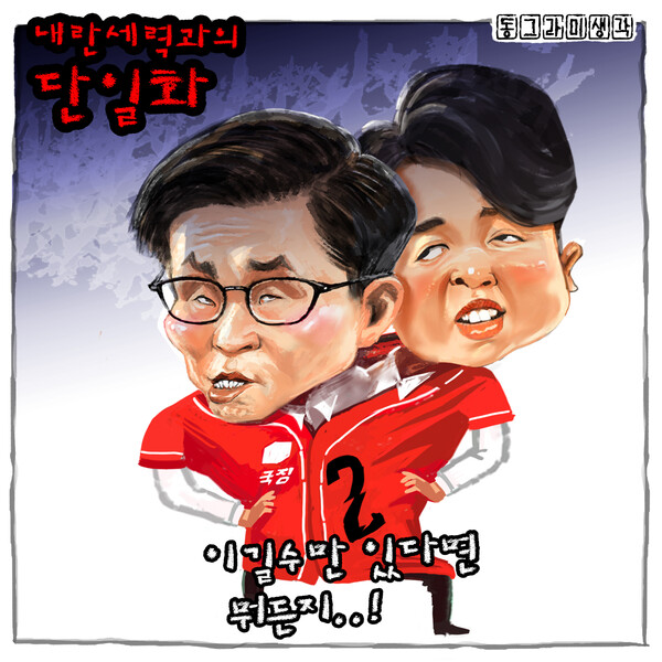 내란세력과의 단일화