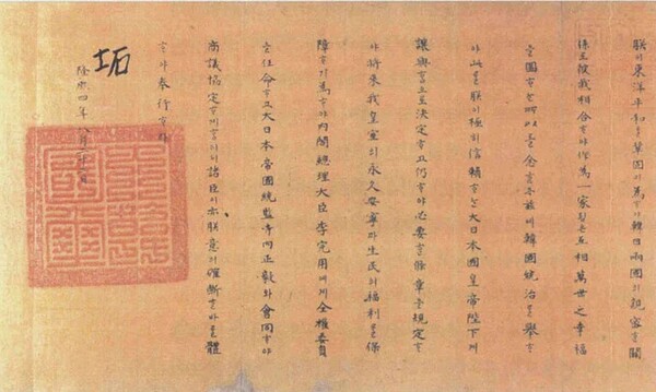 한일합방조약 전권위임장.   나무위키