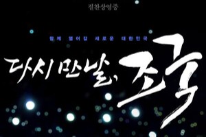 영화 '다시 만날 조국' 포스터 (부분)