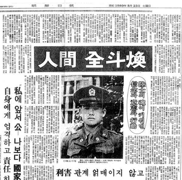 1980년 8월20일자 조선일보 기사. 내란수괴 전두환을 찬양하는 기사로 지면을 도배했다. 