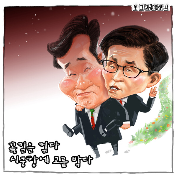 꽃길을 걷다 시궁창에 코를 박다