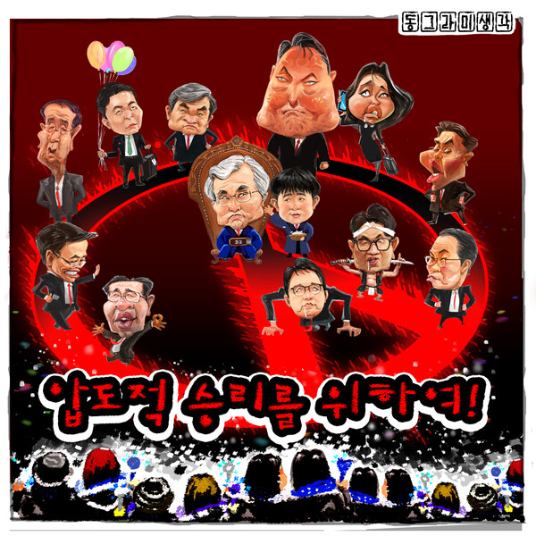 압도적인 승리를 위하여!