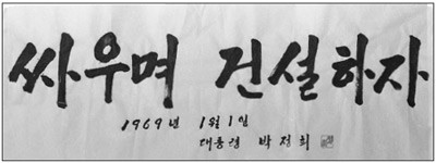 “싸우며 건설하자”고 쓰고 외쳤다. 한국은 베트남 전장에서 미국과의 관계를 돈독히 하면서 군사적 방위력 강화도 꾀했지만, 경제 건설을 위한 외화 획득의 기회 확보에도 적극적이었다. 참전 병사들과 한국 노무자들이 국내로 보내는 송금액은 한국 경제 개발의 “디딤돌”이 되었다는 주장은 쉽게 만난다. (정부기록 사진집)