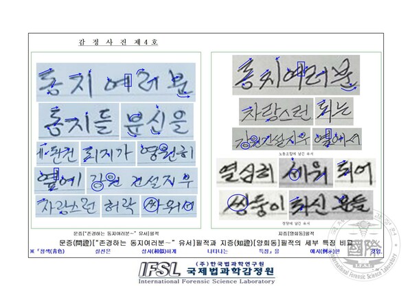 민주노총 건설노조 법률 대리인인 여연심 변호사(법무법인 지향)가 국제법과학감정원에 의뢰해 받은 필적 감정서. 문증 필적(문제가 되는 필적, 감정 목적물)과 지증 필적(감정 대상자 필적, 비교대상물)의 세부 특징을 비교했다. 청색 실선은 유사하게 나타는 특징을 표시한 것이다. 2023.5.24. 민주노총 건설노조 제공