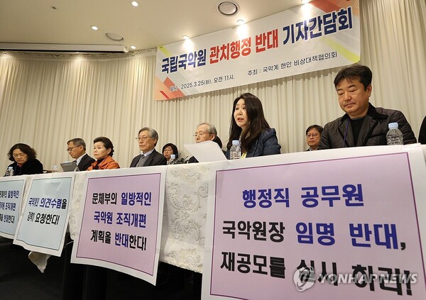 3월 25일 열린 ‘국립국악원 관치행정 반대 기자간담회’ 2025. 3.25. 연합뉴스