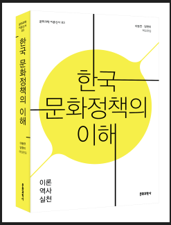 2024년 8월 문화과학사가 발간한 ‘한국 문화정책의 이해-이론 역사 실천’ 책 표지