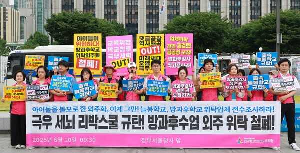 10일 서울 종로구 정부서울청사 앞에서 전국학교비정규직노동조합 방과후강사분과 조합원들이 보수 성향 교육단체 '리박스쿨'이 서울 일부 초등학교에 늘봄 강사를 공급한 것을 규탄하며 방과후수업 외주 위탁 철폐를 촉구하고 있다. 2025.6.10. 연합뉴스