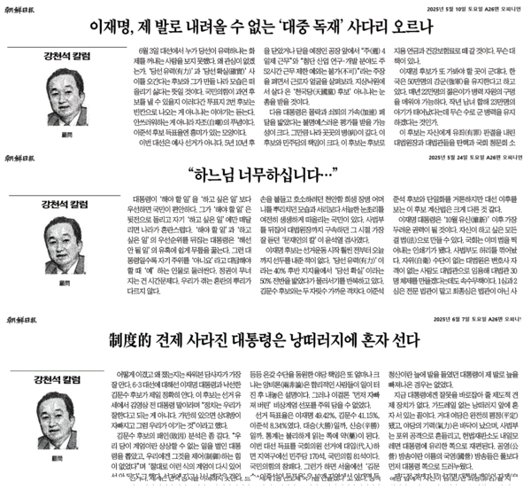 조선일보의 강천석 칼럼. 위에서부터 5월10일, 5월 24일, 그리고 6월7일자 갈무리.