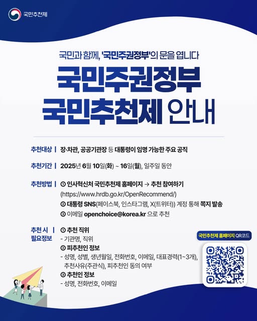 이재명 대통령이 페이스북에 공유한 국민추천제 웹자보. 2025.6.10. 이재명 대통령 페이스북 갈무리