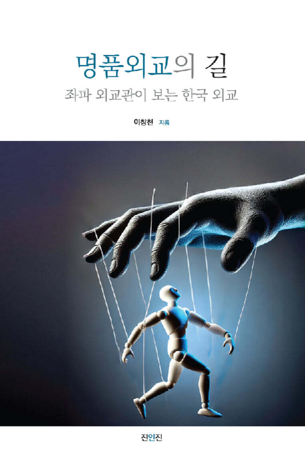 사진 3. 명품외교의 길. 이창천(2025. 진인진)